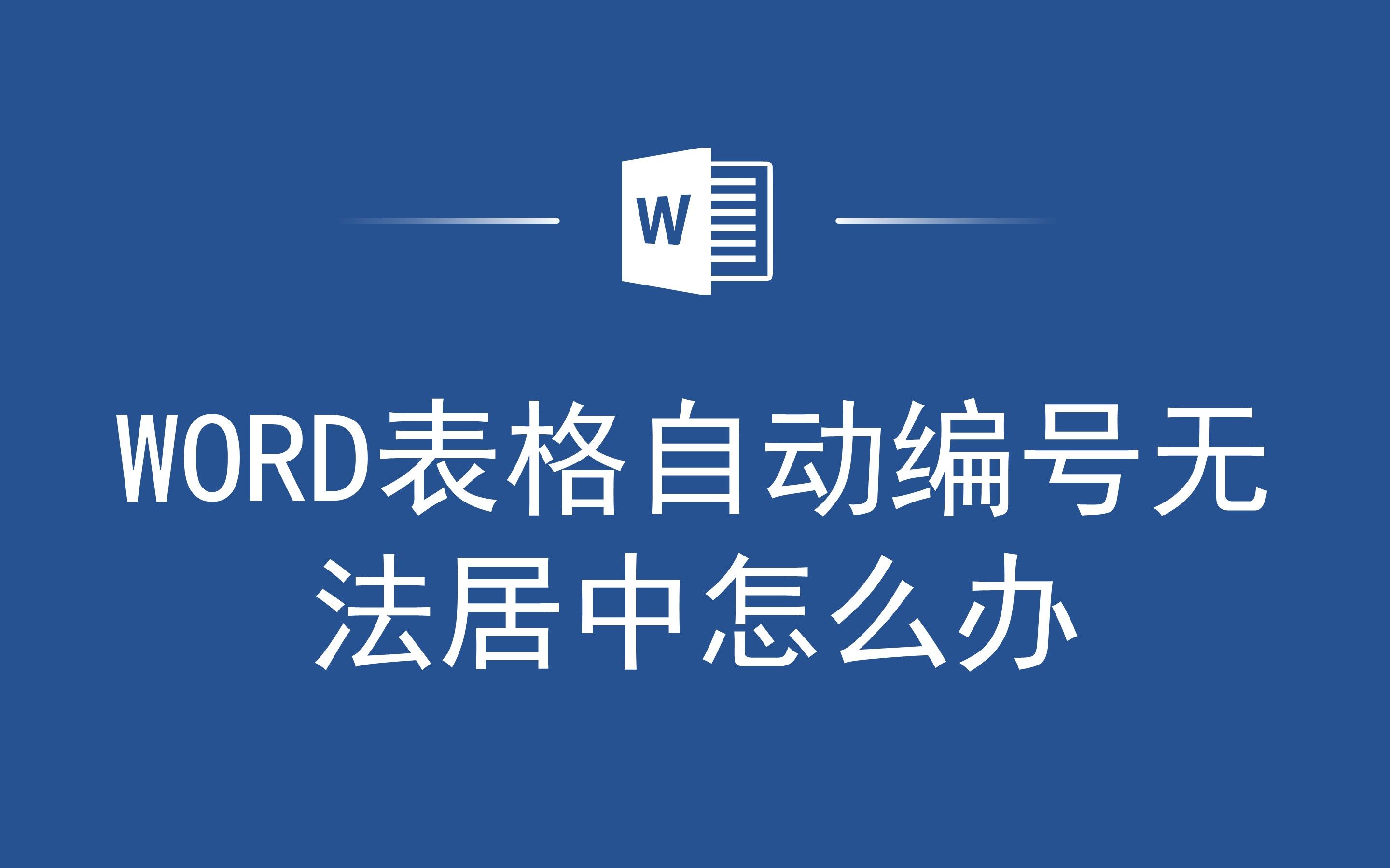 Word表格自动编号无法居中?别担心,这个技巧帮你搞定!哔哩哔哩bilibili