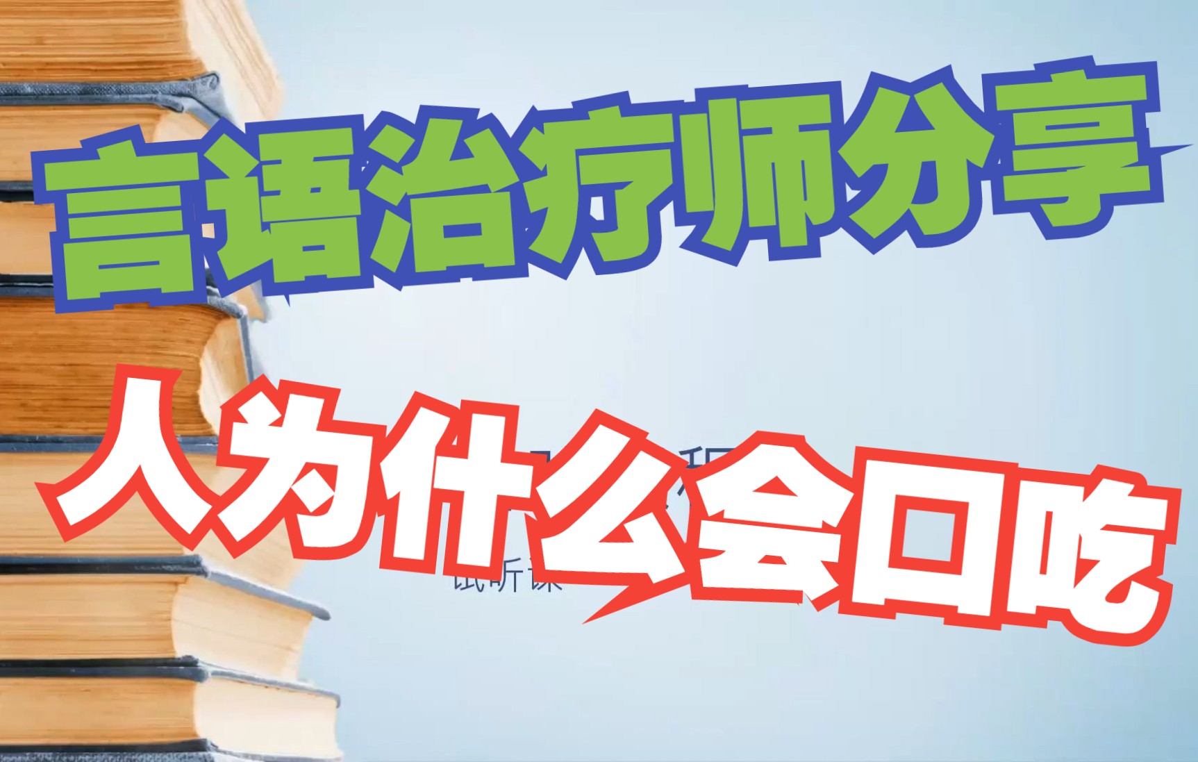 口吃矫正人为什么会口吃?不同类型的口吃对应的流畅技巧有哪些?哔哩哔哩bilibili