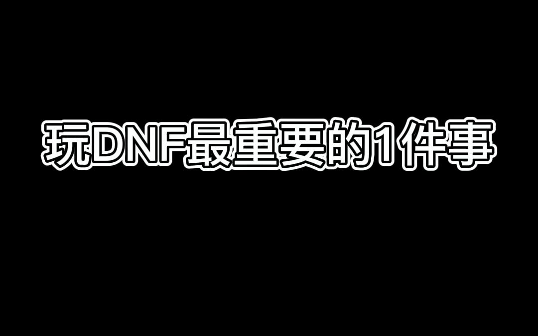 玩DNF怎么选区?选对大区事半功倍
