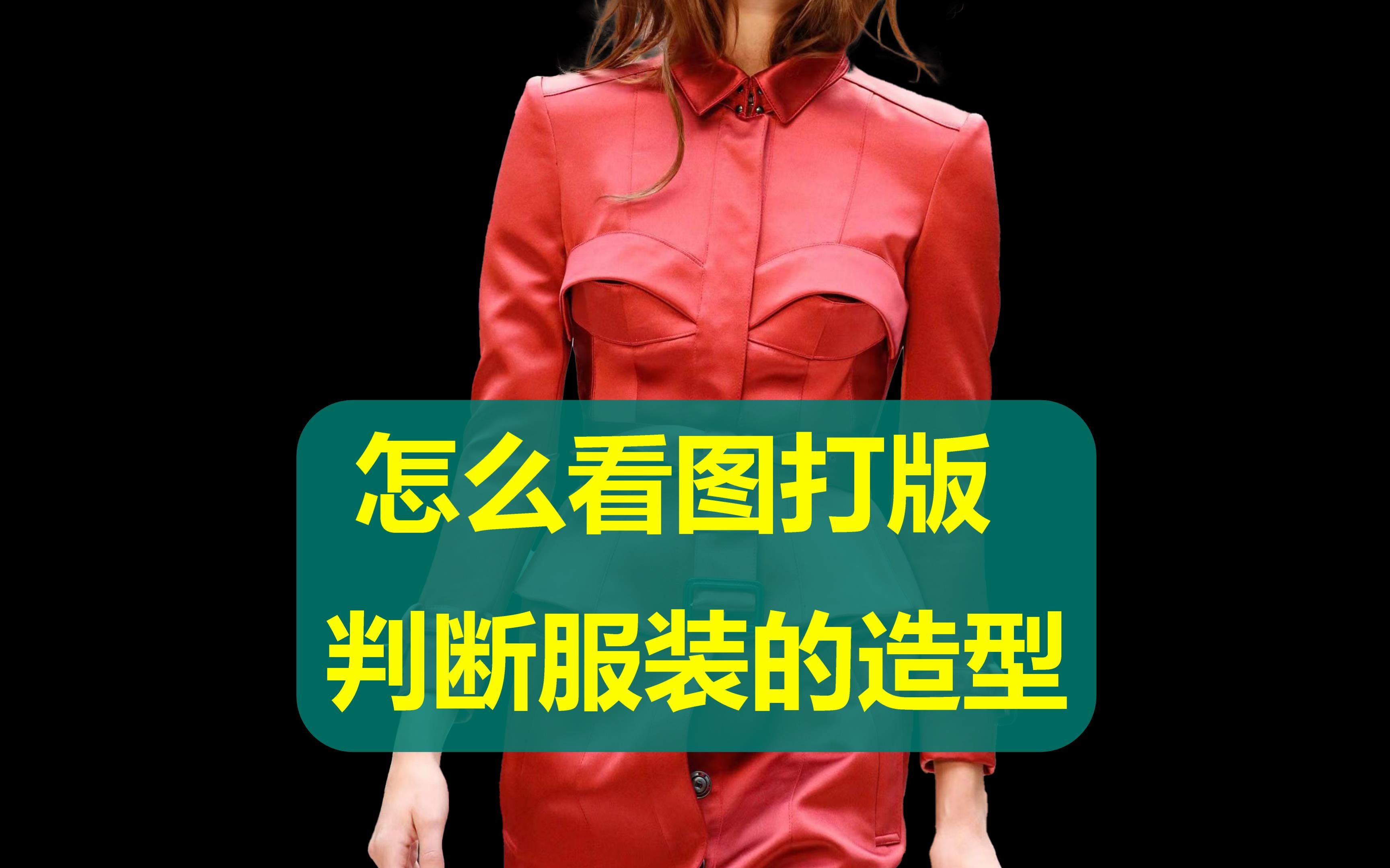 怎么看图打版判断服装的造型 ?服装制版哔哩哔哩bilibili