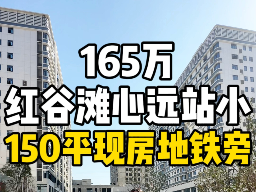 总价165万捡漏南昌红谷滩四房,读心远站小150平现房地铁旁!哔哩哔哩bilibili