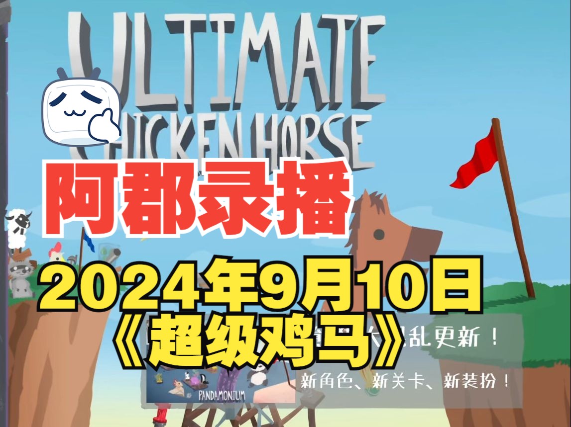 【阿郡录播】2024年9月10日《超级鸡马》实况解说