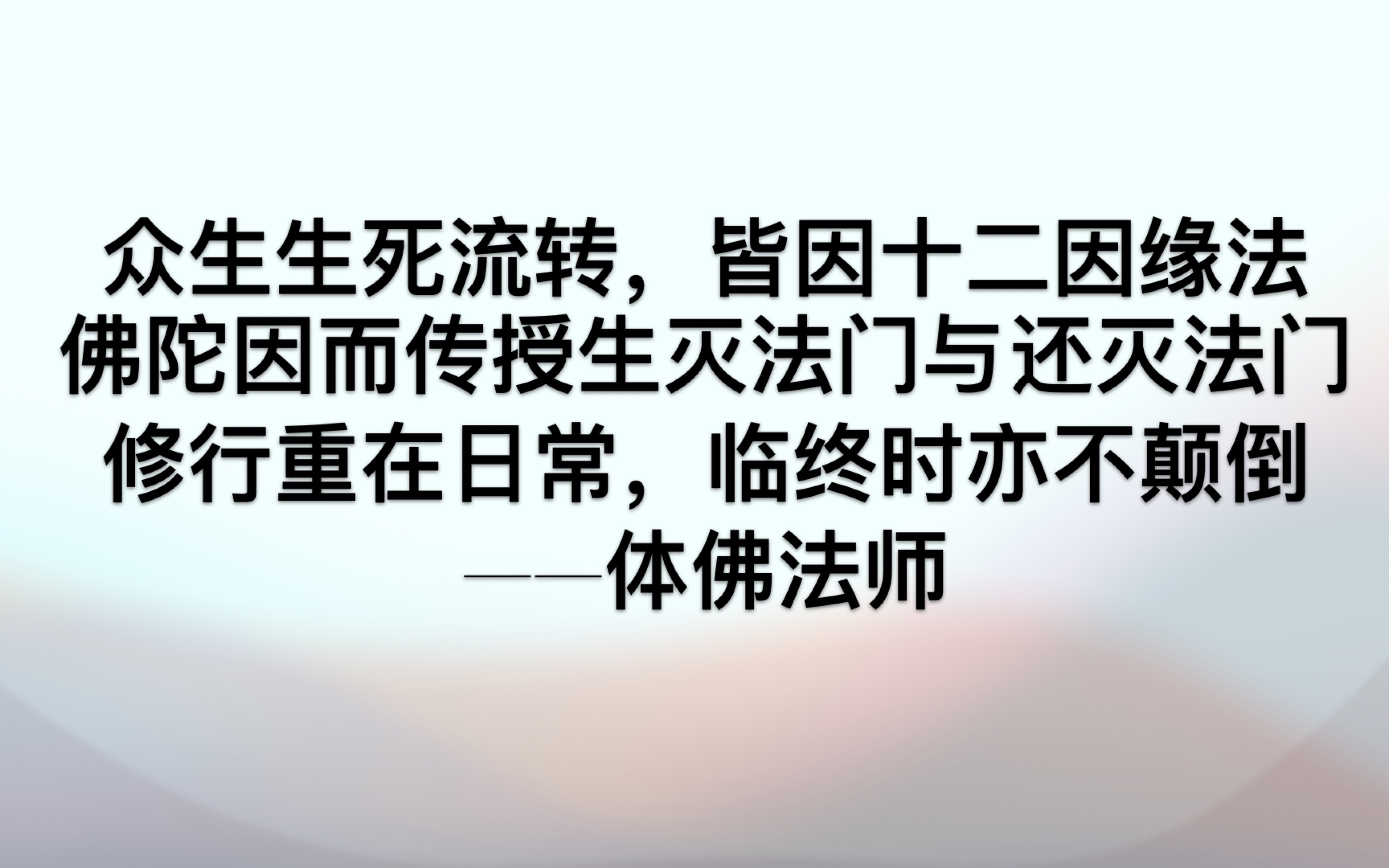 如何修行生灭法门来破解十二因缘下的生死流转,何为真正的戒,修行重在平时,临终时亦不颠倒——体佛法师哔哩哔哩bilibili