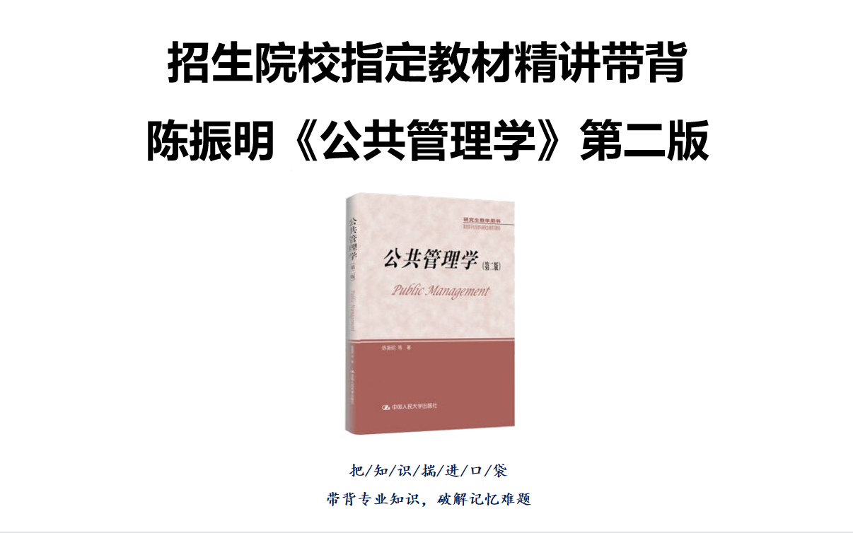 [图]【最新升级】陈振明《公共管理学》第二版 2023行政管理考研带背课程