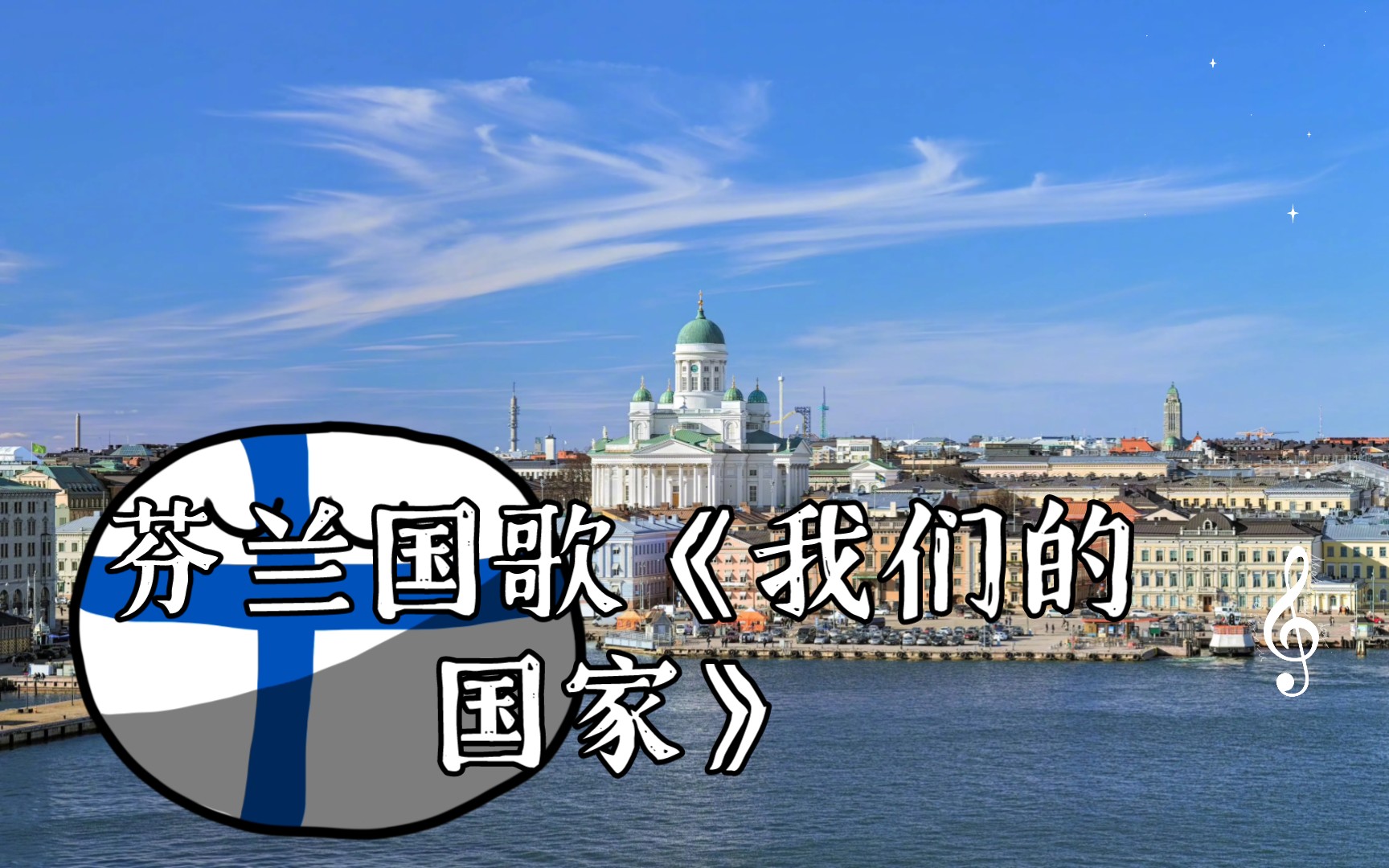 芬兰国歌《我们的国家》