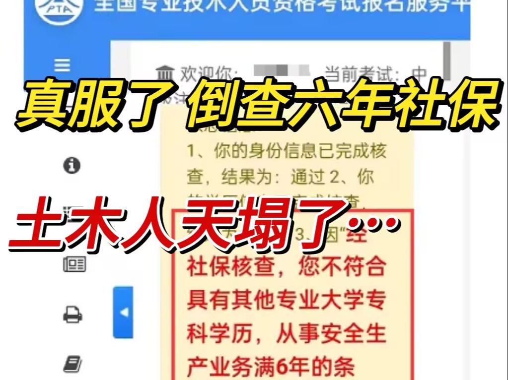 土木人的天又塌了,考前倒查6年社保!注安考试也太严格了...哔哩哔哩bilibili