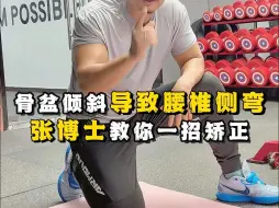 Download Video: 【体态矫正】骨盆倾斜导致腰椎侧弯，张博士教你一招矫正