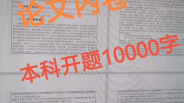 本科论文开题内卷现状(10000字)哔哩哔哩bilibili