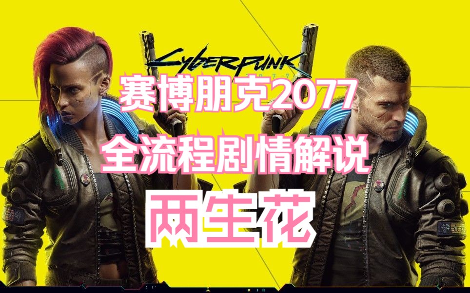 《赛博朋克2077》全流程剧情解说-主线14 两生花