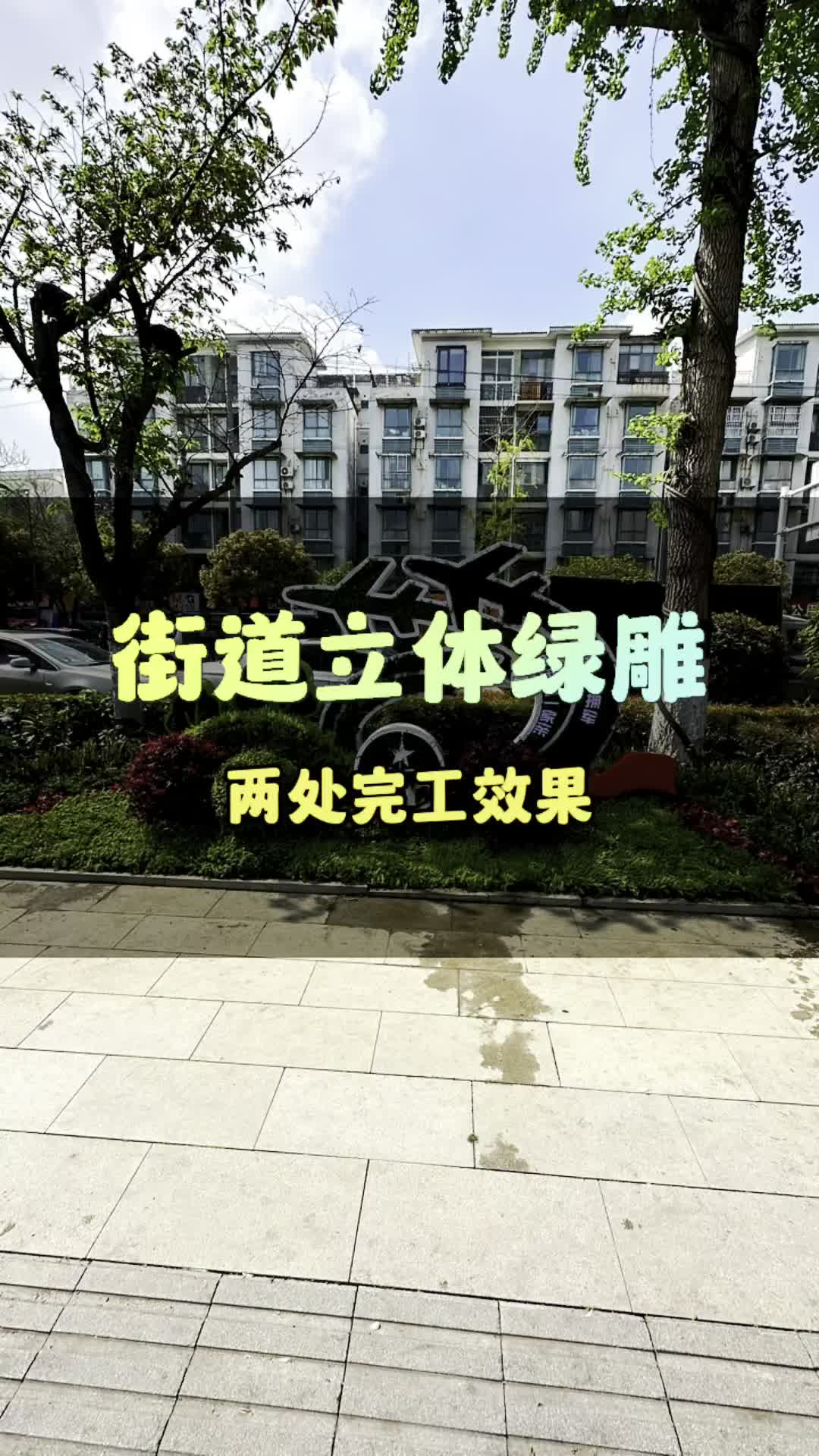 街道立体绿雕,两处完工效果展示哔哩哔哩bilibili