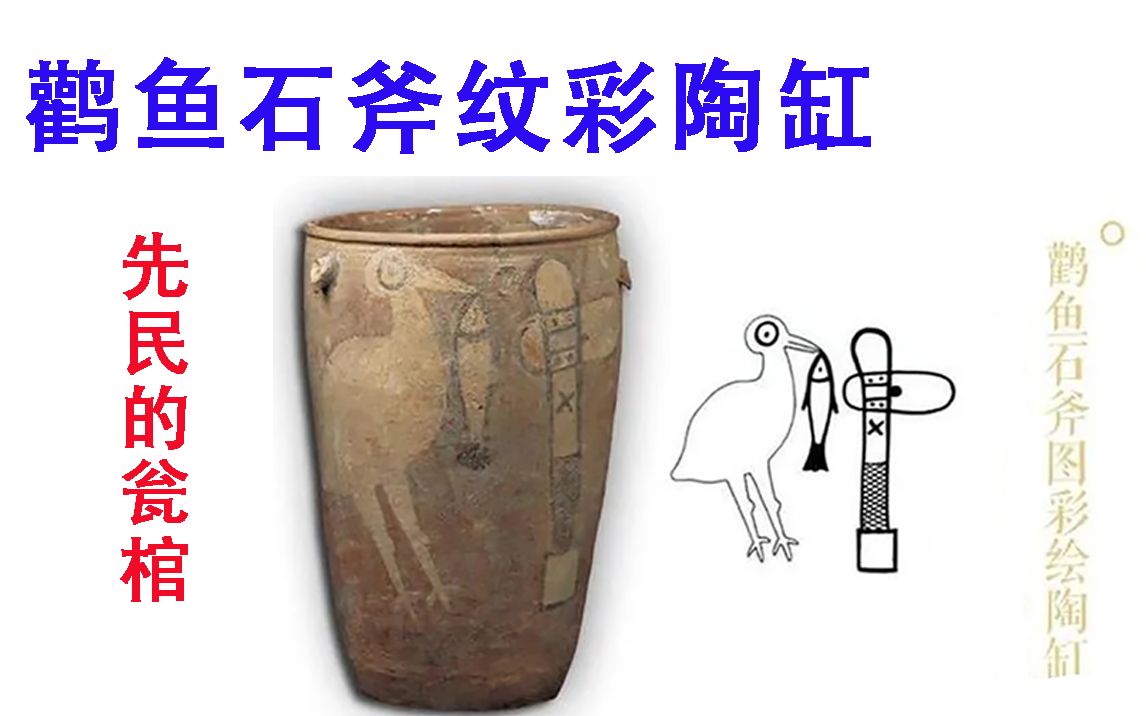 【中国古代设计028:鹳鱼石斧纹彩陶缸】先民的瓮棺哔哩哔哩bilibili