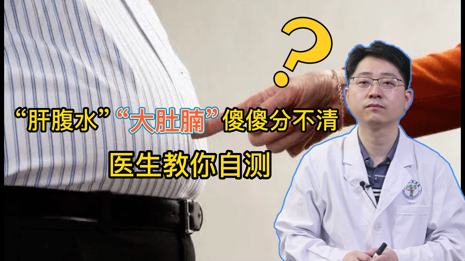 肝腹水大肚腩,还在傻傻分不清?医生教你自测一下