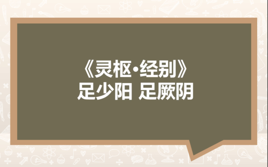 [图]《灵枢·经别》 足少阳 足厥阴