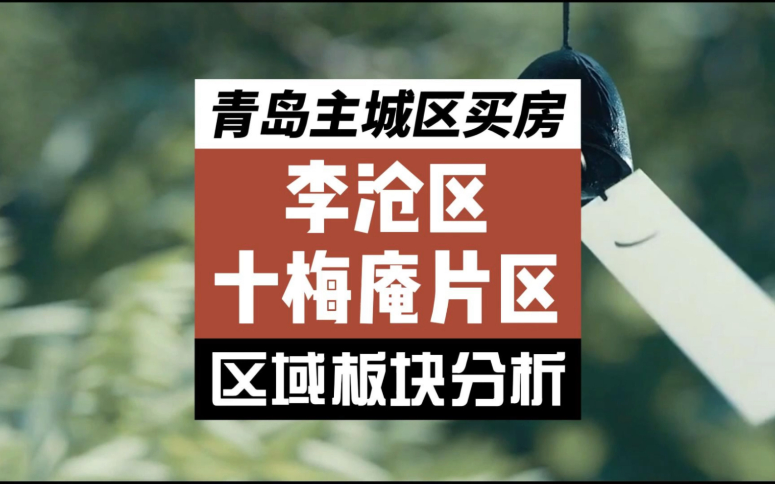 青岛主城区买房,刚需怎么选?李沧区北部,李沧北的十梅庵片区值不值得选择?十梅庵片区分析哔哩哔哩bilibili