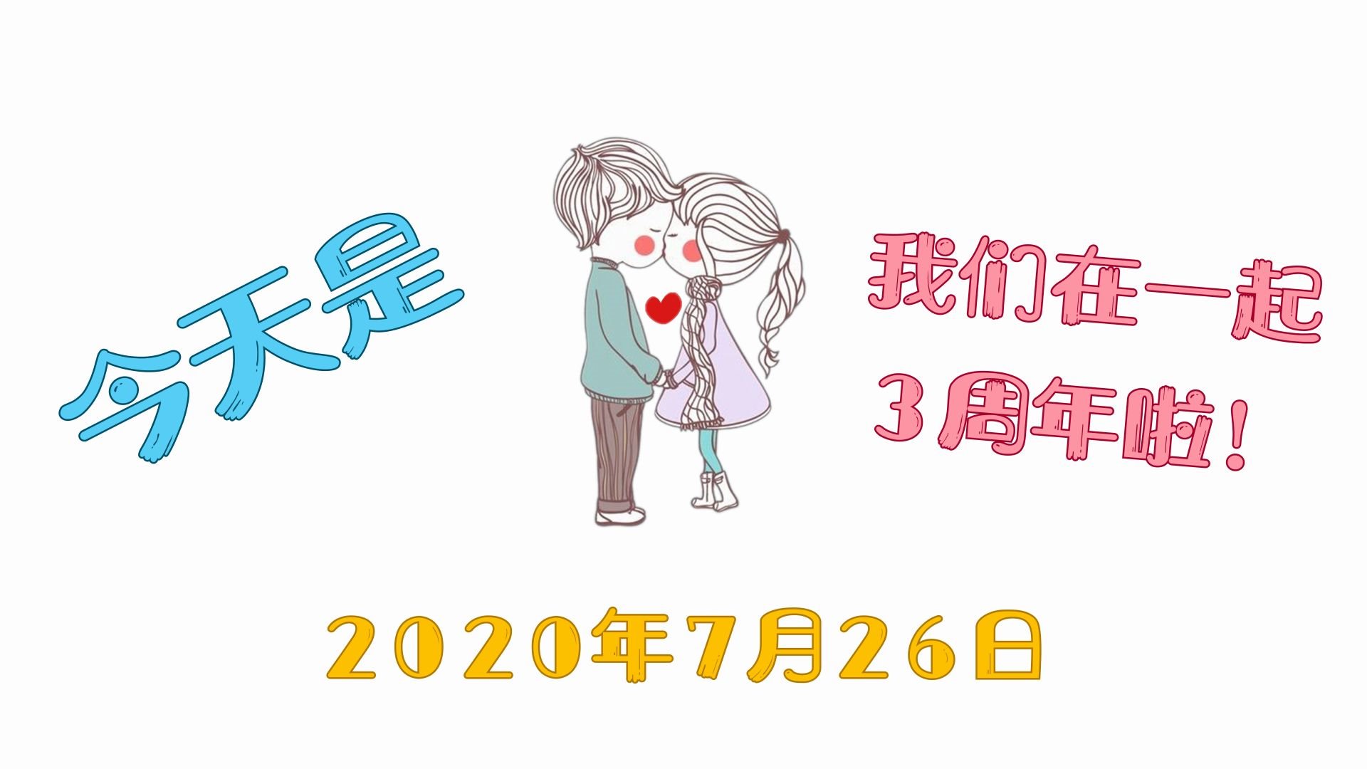 田壮壮和郑嘟嘟三周年啦
