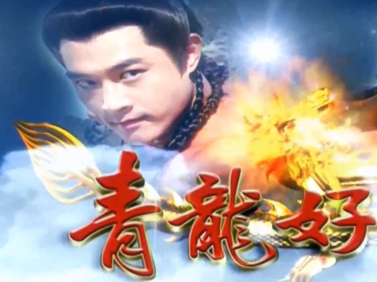 民视《青龙好汉》宋逸民 韩瑜 - 人间有勇者