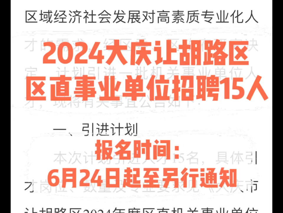 2024大庆让胡路区区直事业单位招聘15人.报名时间:6月24日起至另行通知哔哩哔哩bilibili