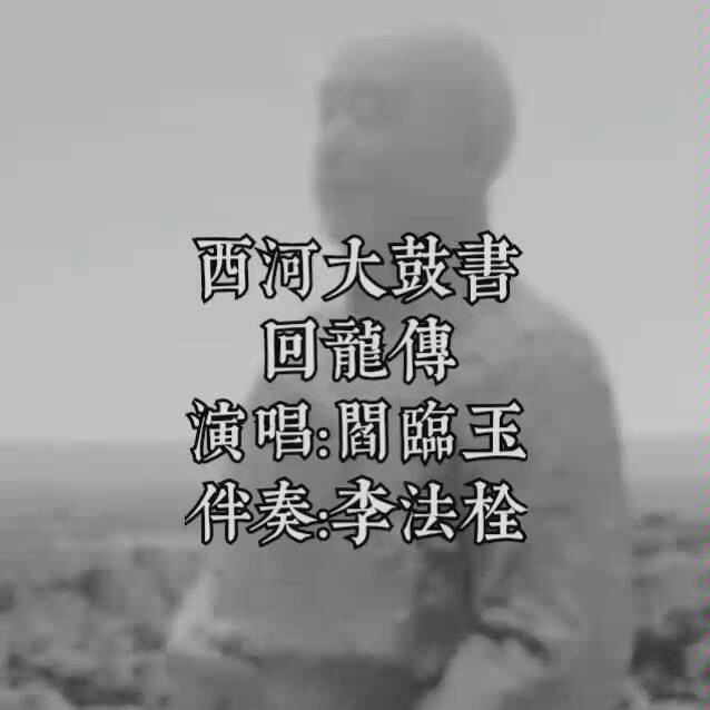 西河大鼓书《回龙传》演唱:阎临玉 伴奏:李法栓
