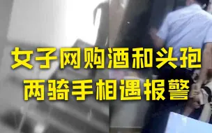 Télécharger la video: 女子分购啤酒头孢 两外卖员相遇后报警 处理及时女子未同时服用