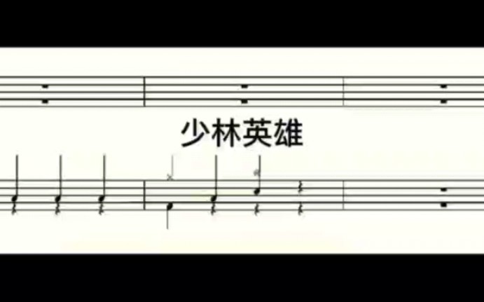 《少林英雄》完整版动态鼓谱分享,喜欢的点赞关注,有想要的谱子评论区