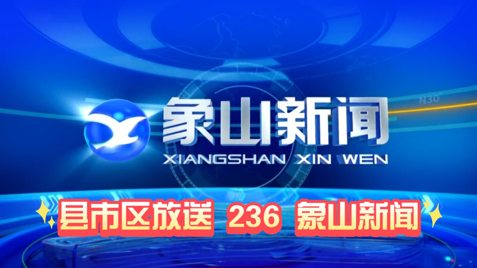 【县市区放送第236集】浙江省宁波市象山县《象山新闻》20250108片头+内容提要+片尾哔哩哔哩bilibili