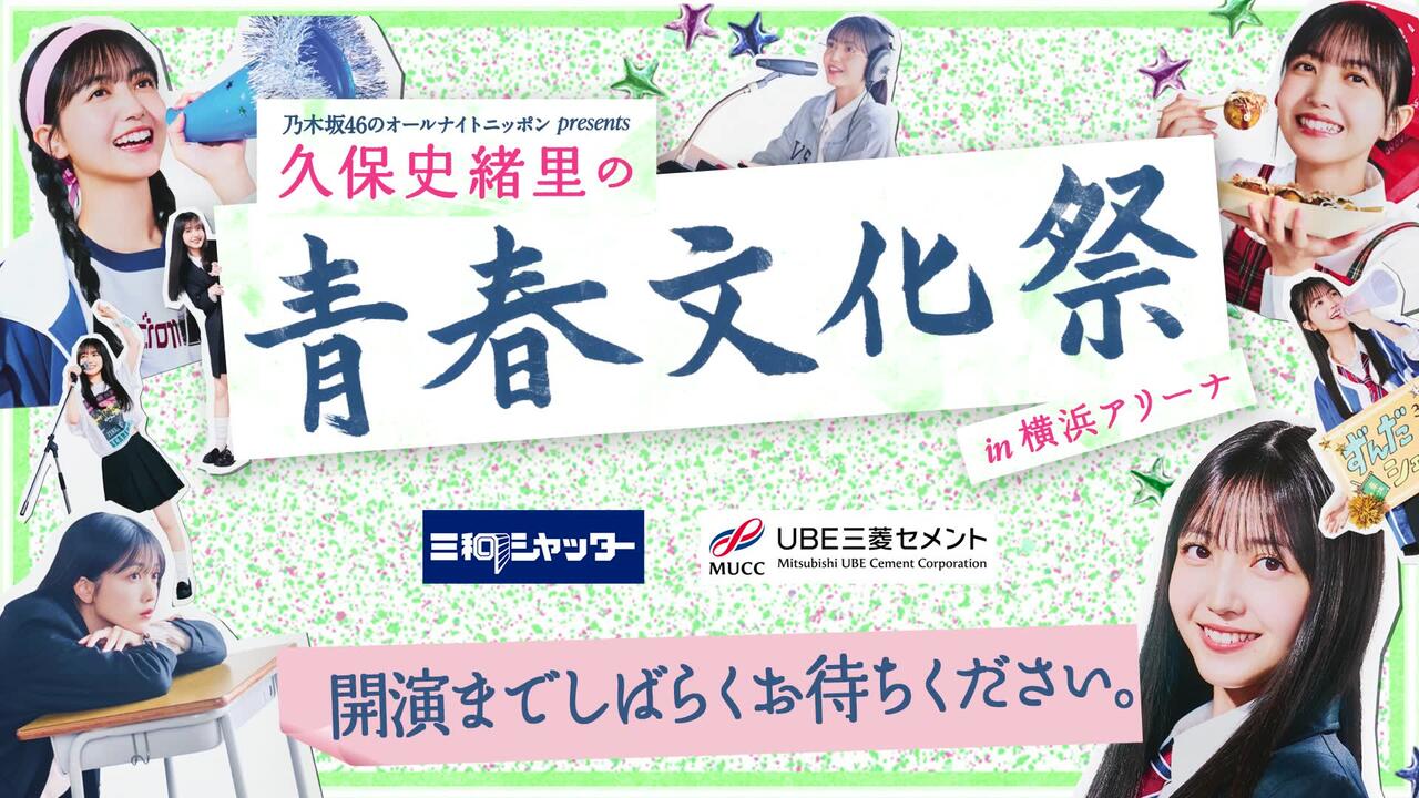 2025.01.25 乃木坂46のオールナイトニッポン presents 久保史緒里の