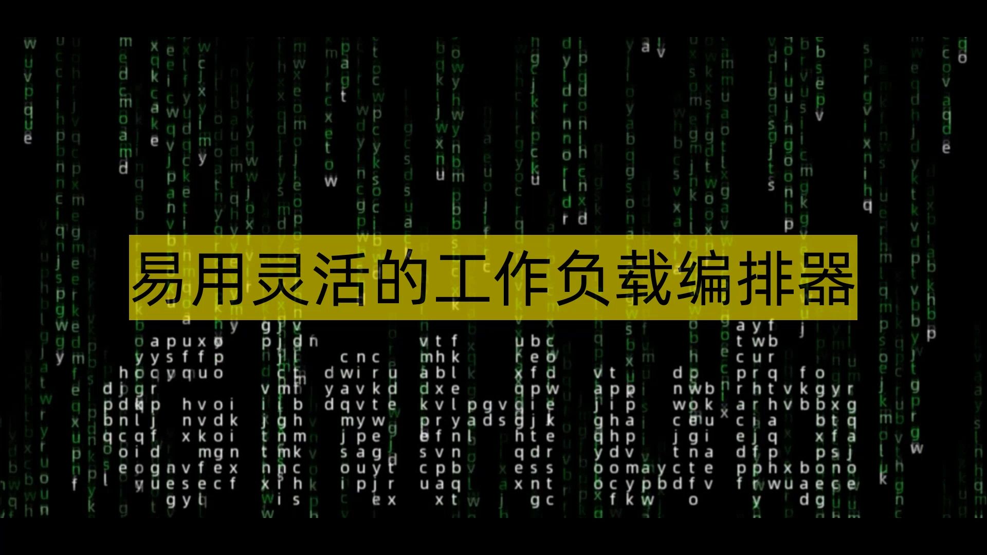 易用灵活的工作负载编排器
