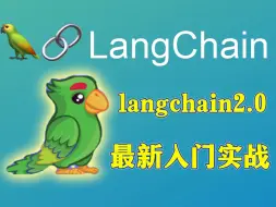 Download Video: 【包教会的】LangChain最新0.2版，从0到1手把手教你从入门到实战，大模型初学者入门必学框架！