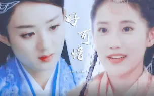 Video herunterladen: 【赵丽颖×李艺彤】【碧瑶×阿阮/小青】好可惜 终于失去你 赠：大敏超甜、不二