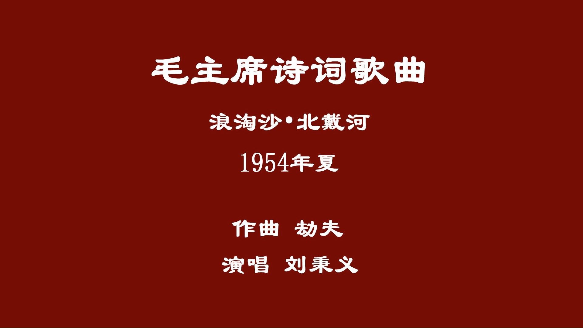 1954年夏 浪淘沙ⷥŒ—戴河(作曲劫夫 演唱刘秉义)哔哩哔哩bilibili