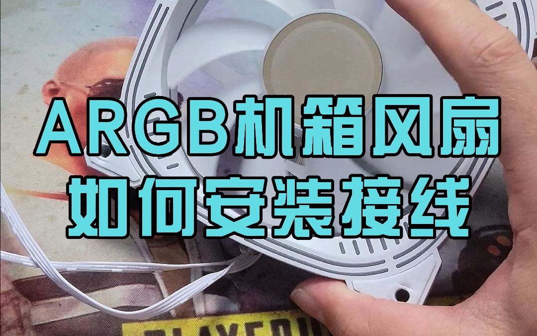 ARGB机箱风扇安装教程,小白进来学习!哔哩哔哩bilibili