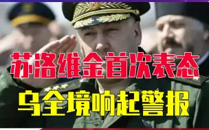 Video herunterladen: 要让乌克兰投降！“末日将军”苏洛维金首次表态，乌全境响起警报