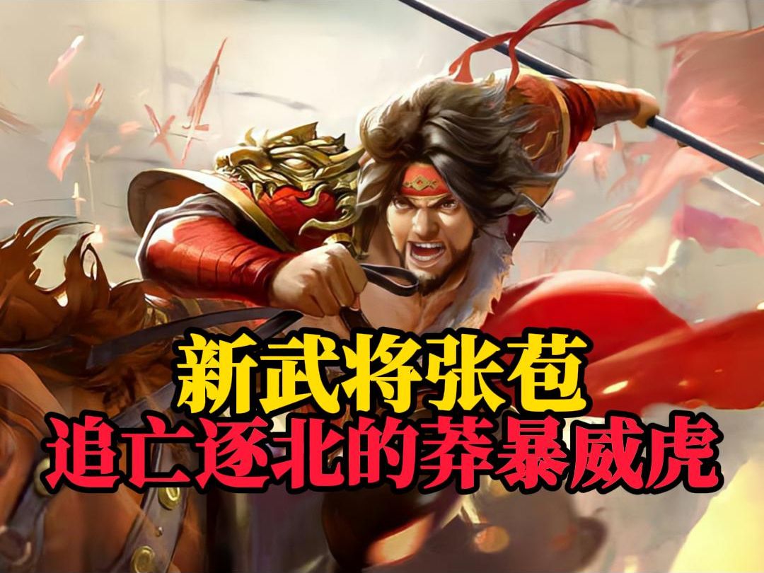 【新武将单将张苞】高光混上耻辱!追杀秒变完杀!乘胜逐北的莽暴威虎!装逼失败的幽默蘸酱!哔哩哔哩bilibili三国杀