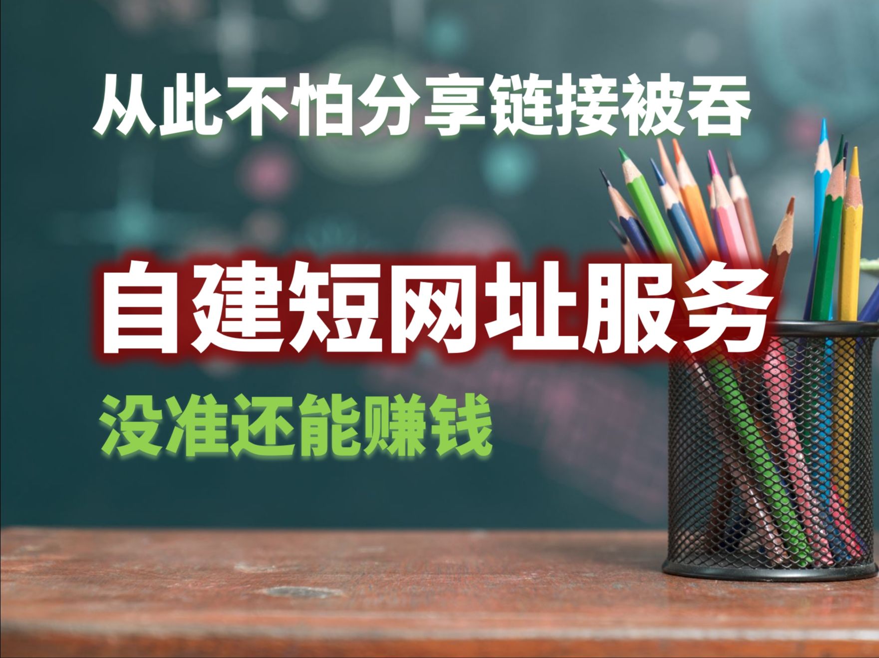 好玩还好用:搭建自托管专属YOURLS短网址服务,从此无惧长链被吞、第三方平台被墙