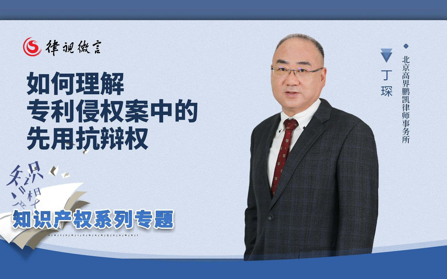 丁琛律师解读:如何理解专利侵权案中的先用抗辩权?哔哩哔哩bilibili