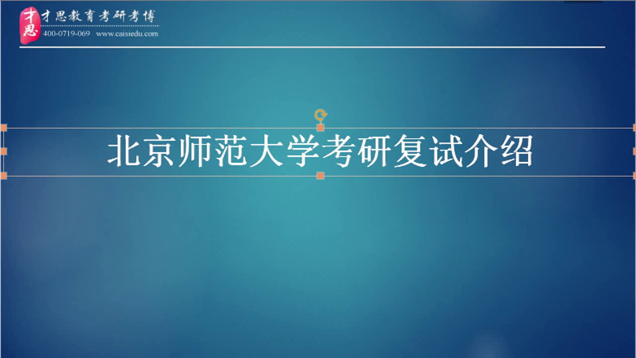 才思教育北京师范大学考研复试参考书、经验、导师、流程、辅导班哔哩哔哩bilibili