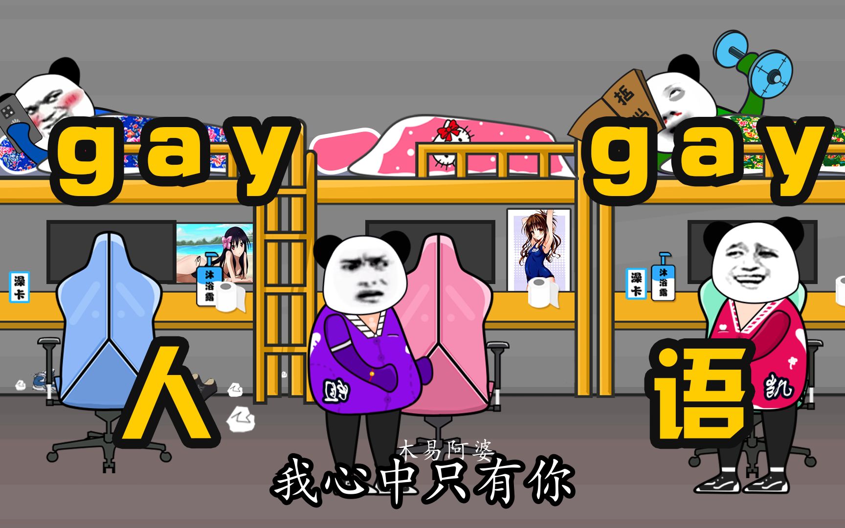 【沙雕动画】寝室gay人gay语~哔哩哔哩bilibili