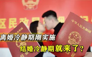 上海拟设置结婚冷静期，倡导婚前检查保障知情权，网友：太不现实