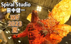 Download Video: 【又爱又恨】螺旋工作室×田中健一  wf2023夏