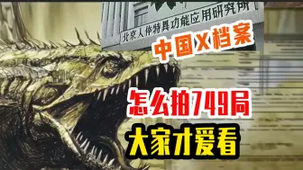 Descargar video: 被拍烂的好题材《749局》怎么改编才好看？【千本科幻】