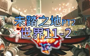 Download Video: 【坎公骑冠剑】未踏之地PT2 一般 11-2全三星通關 || 重點分類 || #守望傳說Guardian Tales #71