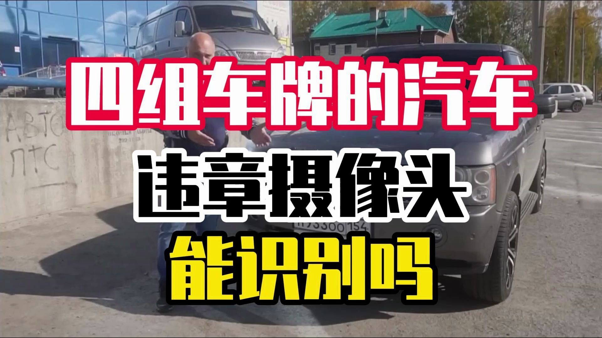 四組車牌的汽車,違章攝像頭能識別嗎