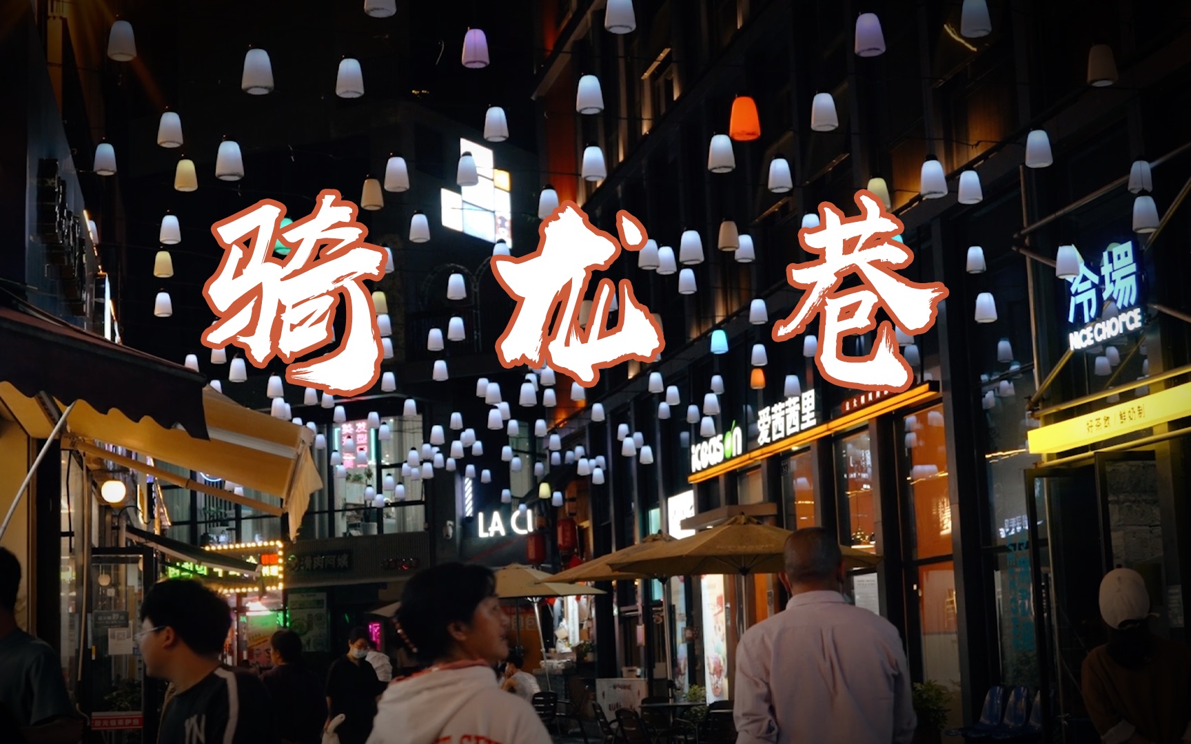 路|千岛湖骑龙巷,烟火山城,唤醒了三代人的记忆