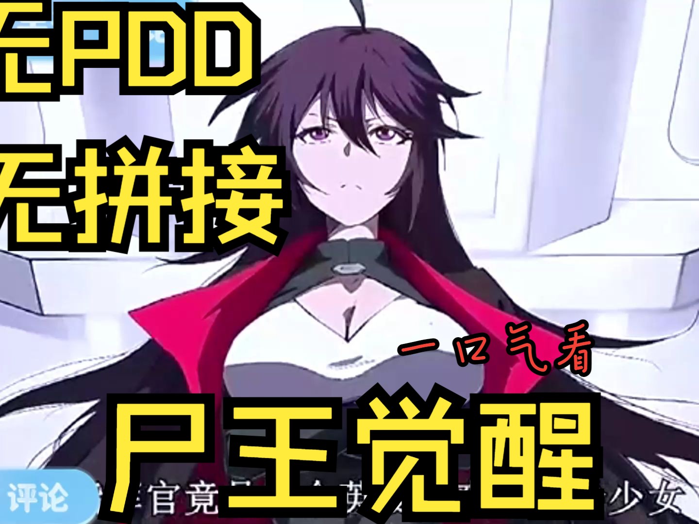 [图]【无拼接无PDD】一口气看爽漫画《尸王觉醒》 原本是末日中一个小小的丧尸，因为天天被打，为了活下去所以他开始健身，最后在他不懈的努力下成为了僵尸王