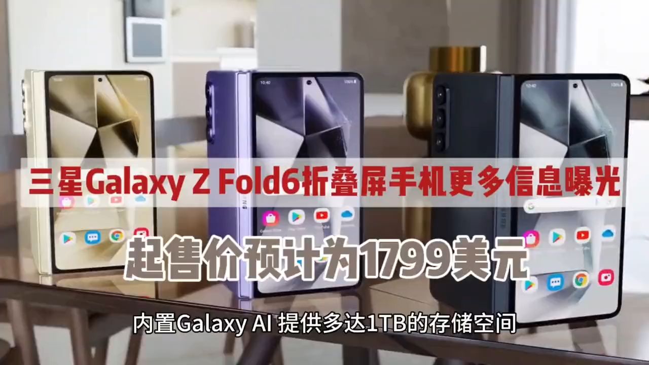 三星galaxy z fold6折叠屏手机更多信息曝光:起售价约为1799美元