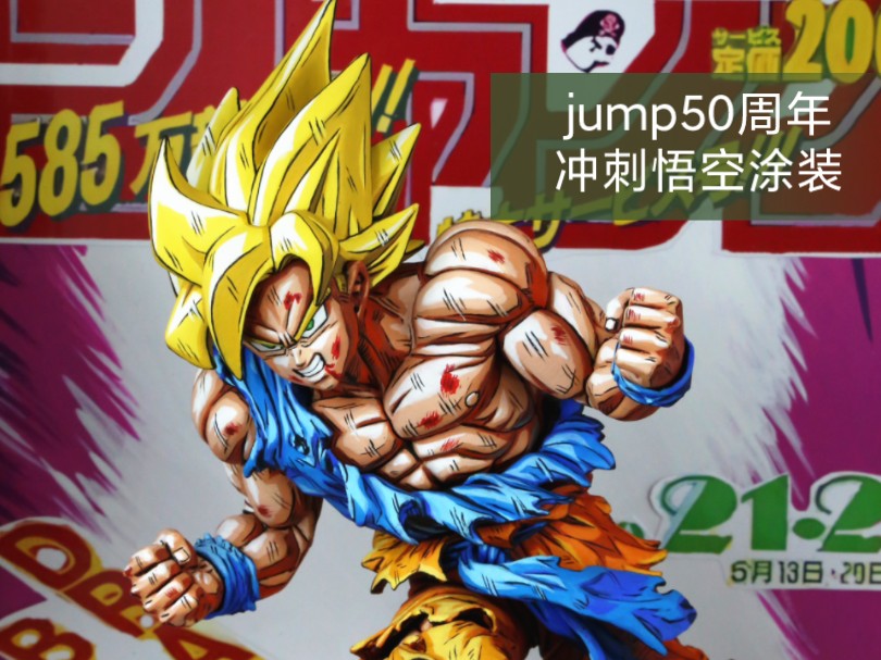 龙珠 jump50周年 冲刺悟空 漫画色涂装分享 微环境光素描风格涂装 封面还原涂装 (非原画还原) 手绘+贴图复古文字风格背景立体相框 冲出画面的既视感...