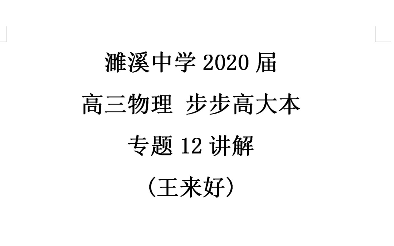 濉溪中学2020届 高三物理 步步高大本 专题12讲解 (王来好)哔哩哔哩bilibili