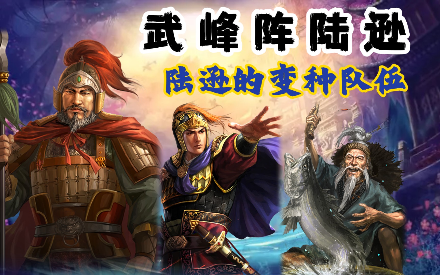 [图]武峰阵陆逊——陆逊变种队其一《三国志战略版》【三战攻略簿】