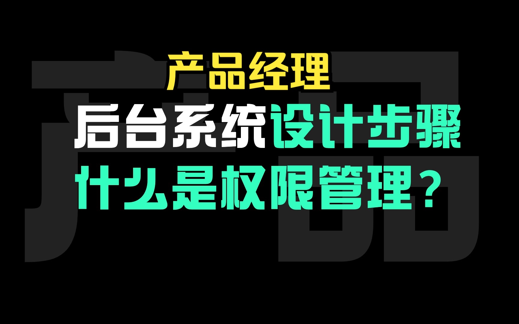 【产品经理后台系统设计讲解】后台系统常用功能介绍!权限管理之用户管理/添加用户~产品设计流程讲解哔哩哔哩bilibili