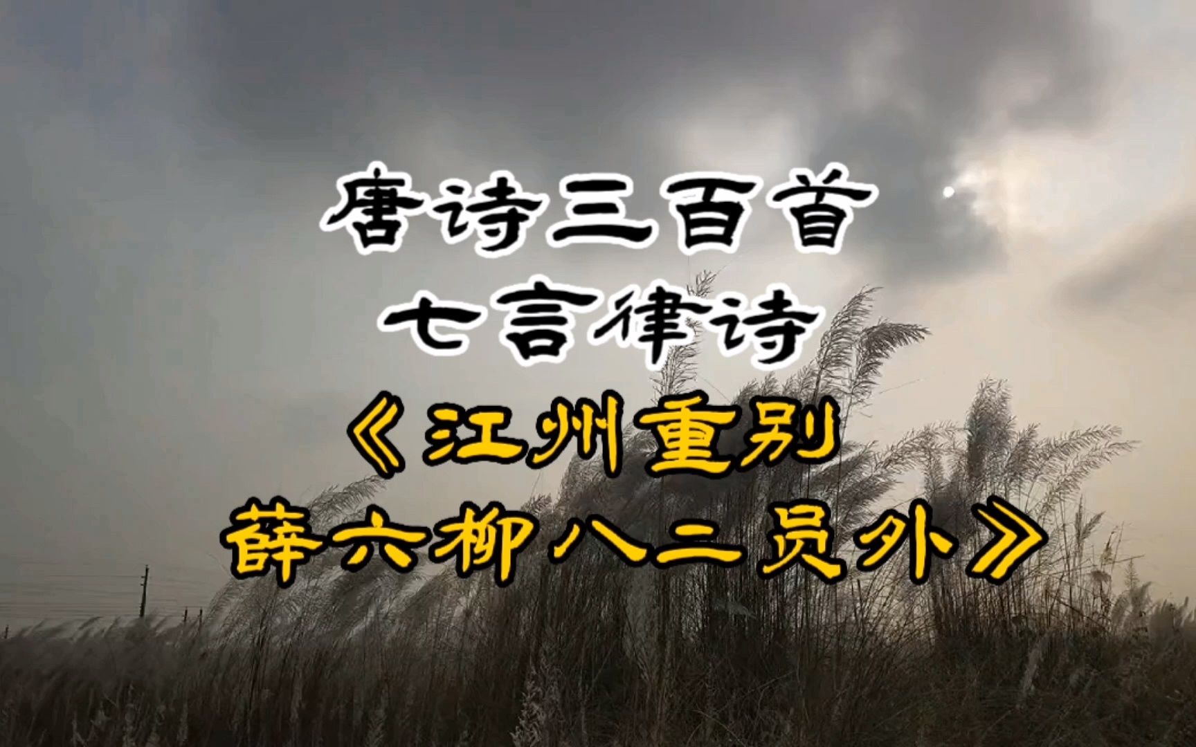 [图]唐诗三百首《江州重别薛六柳八二员外》刘长卿